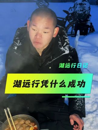 湖远行凭什么比别的户外博主成功。。听完湖的回答,网友们潸然泪下。。@湖远行 #湖远行 #湖的环球之旅 #湖的环球梦 #记录真实生活 #千万生活DOU来拍