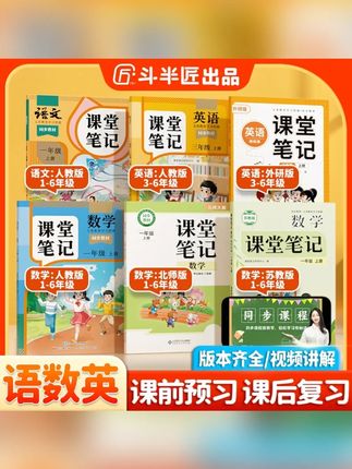 #学霸秘籍#高效学习#学习#学霸养成记#每天学习一点点斗半匠2025新版课堂笔记1-6年级上册语数英语教材新课改同步讲解