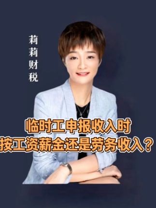 临时工申报收入时按工资薪金还是劳务收入?#工资 #劳务收入 #工资薪金 #临时工