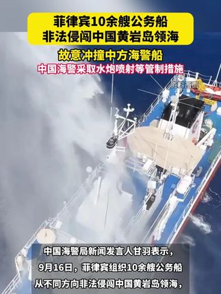 菲律宾10余艘公务船非法侵闯中国黄岩岛领海,故意冲撞中方海警船,中国海警采取水炮喷射等管制措施。#国际新闻 #领土不可侵犯 #海警