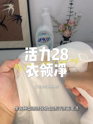 这个衣领净真的好用,专门处理那种衣领发黄,平时去不掉的油渍啊,都给你处理的搞得干干净净的#洗护好物 #污渍轻松去除#衣领净