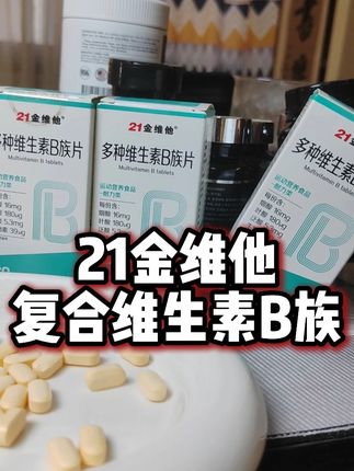 维生素千万别选错了 维生素8就吃复合型的,一粒十几种能量素!全家都可以吃!#复合维生素 #复合维生素b族 #21金维他 #b族维生素