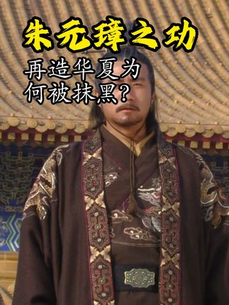 朱元璋有再造华夏之功,为什么会被某些人抹黑? 华夏之光#明朝 #朱元璋