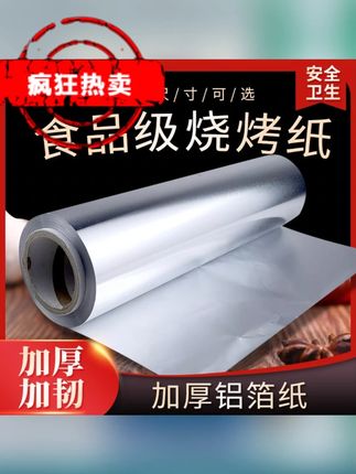 烧烤锡纸加厚烘培烤肉专用锡纸锡箔纸油纸烤箱锡纸家用商用铝箔纸 #烧烤锡纸 #锡纸 #铝箔纸 #烤箱锡纸 #锡箔纸