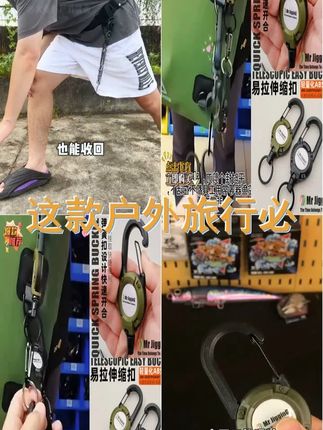 户外防丢必备神器 路亚伸缩扣易拉扣钢丝绳 手机失手绳 解放双手 安全出行 告别丢失烦恼 #防丢神器 #伸缩扣 #路亚伸缩扣 #挂钩扣环 #多功能钥匙扣