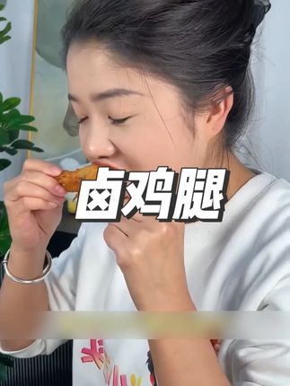 饿了的时候来一个大鸡腿真的太满足了,经过老汤文火慢卤!#零食推荐 #卤味 #鸡腿 #追剧小零食