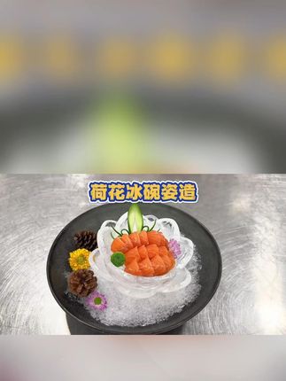 荷花冰碗姿造 #刺身教学 #姿造刺身摆盘 #姿造教程 #三文鱼刺身 #创意菜