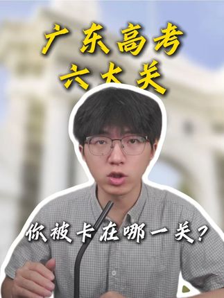 广东高考六大关 你被卡在哪一关? #广东高考 #干货分享 #家长必读 #985和211大学 #本科