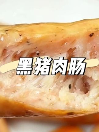 黑猪肉烤肠这价格直接闭眼拍#黑猪肉烤肠 #猪肉烤肠 #烤肠 #纯肉烤肠 #黑猪肉