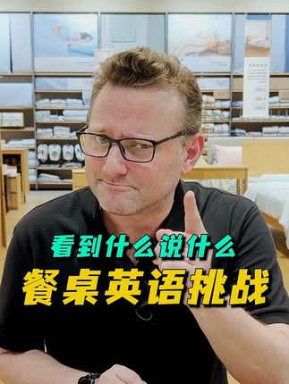 餐桌英语挑战 #英语口语 #英语启蒙 #亲子英语 #好物推荐