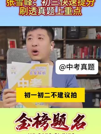 张雪峰:准初三中考真题一定要拍!通过真题找到弱点,充分利用试卷分析表将知识点查漏补缺#张雪峰 #真题 #准初三 #家长必读