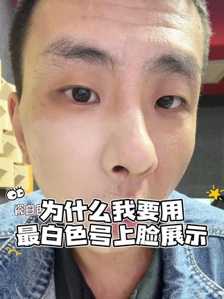 大家选择自己适合的色号就好 #新手化妆 #粉底液 #底妆 #色号怎么选