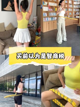 轻松练出马甲线,买前以为是智商税,买后用着真香啊 #好身材练起来 #呼啦圈 #居家健身 #宝妈 #健身