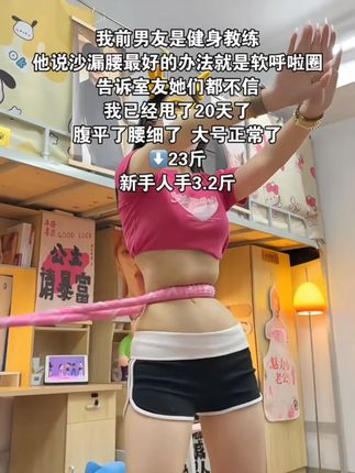 姐妹们听我一句劝,你吃水煮菜一个月不如软弹簧呼啦圈一周,腹平了,腰细了,体态好了,夏天短裙随便穿#呼啦圈 #摇出小蛮腰 #变美变瘦变好看 - 20