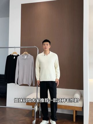 推荐一款毛织毛衣打底,老钱风格,上身简约好看! 做了经典百搭的海鸥领设计,单穿当做内搭穿都是一件非常好看又好穿的毛衣长袖!#品质男装 #早秋穿搭 #慵懒风穿搭 #毛衣 #老钱风男装