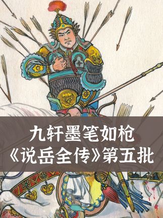 工笔金戈,墨染沙场,九轩32开《说岳全传》第五批21-25册已上市!传统线描技法完美呈现岳家军精忠报国,再现最热血民族英雄史诗,