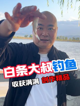 白条大叔现江湖,钓鱼拓印留趣图。桑干河畔钓鱼记。 #莫名鱼拓 ##在拍一种很新的vlog#钓鱼的乐趣只有钓鱼人懂 #热点 #白条鱼