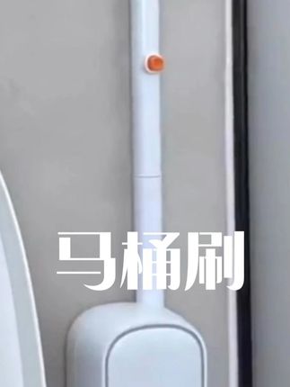 马桶刷挂在墙上,打扫卫生方便多了#一次性马桶刷 #马桶刷 #清洁神器