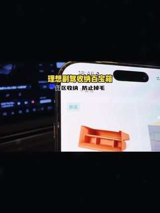理想i8L6L7L8L9MEGA副驾驶储物盒硅胶垫收纳车内装饰用品必备配件#理想汽车 #副驾驶储物盒 #硅胶垫 #收纳装饰 #车内必备