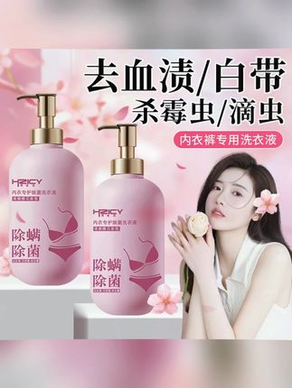 #黄子韬推荐 内裤专用洗衣液强力去污抗抑菌除螨内衣清洗液去黄去血渍持久留香#内衣洗衣液 #内衣裤专用洗液 #洗护好物 #女生必备
