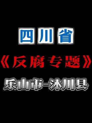 四川省反腐专题—乐山市沐川县 #反腐倡廉 #惩腐倡廉 #反腐专题片 #警钟长鸣