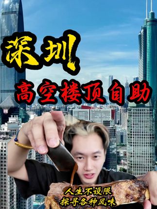 直看深圳罗湖地标性建筑,花两百多吃一顿楼景自助是种什么体验 #深圳君悦酒店 #深圳自助餐推荐 #双十一狂购