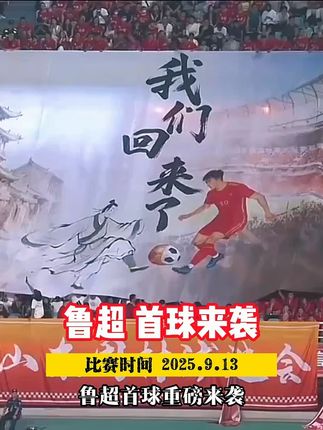 鲁超首球来袭!淄博齐稷联合队vs济南联队。 #鲁超 #淄博齐稷联合队vs济南联队