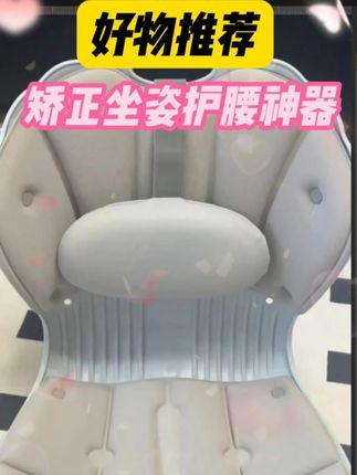 经常久坐腰疼的真的可以试试几十块的,很贴合腰部巨舒服#护腰椅垫 #平价护腰坐 垫