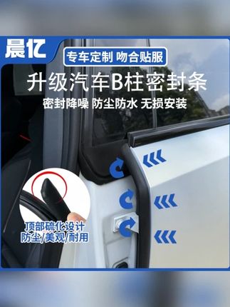 晨亿适用于丰田全系汽车B柱密封条车门隔音条防尘降噪改装胶条#汽车改装 #隔音条 #丰田汽车 #防尘降噪 #晨亿密封条