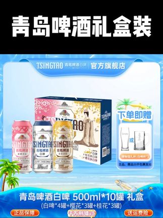 青岛啤酒白啤500ml*10罐新款礼盒装(白啤*4+樱花味*3+桂花*3)#青岛啤酒 #青岛白啤 #啤酒 #啤酒推荐 #中秋送礼