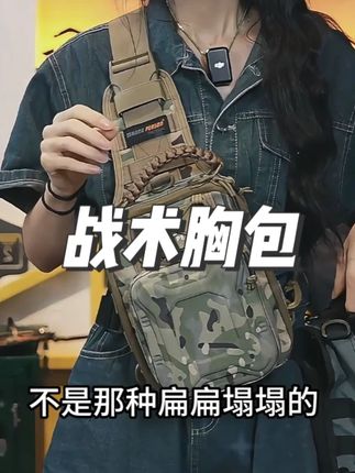 战术胸包男多功能单肩斜挎包户外骑行防水耐磨休闲包男款迷彩#战术胸包男多 #好物推荐 #休闲包 #斜挎包 #迷彩 @小店随心推 @DOU+上热门 @巨量千川