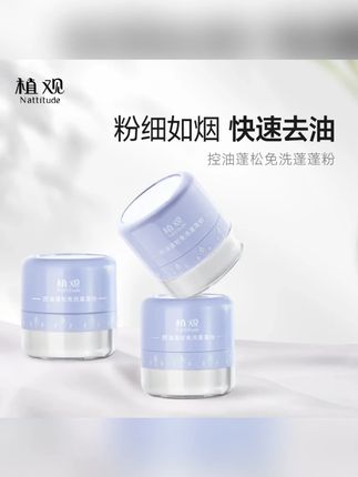 【油头急救神器】植观免洗蓬蓬粉头发控油去油头蓬松粉达人推荐#油头 #植观蓬蓬粉 #免洗蓬蓬粉 #头发控油 #去油头