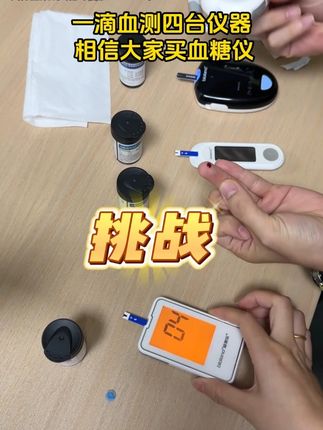 一滴血测四台仪器,大家看看准度怎么样?