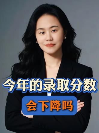 今年的录取分数线,会下降吗? #分数线 #高三 #家长必读