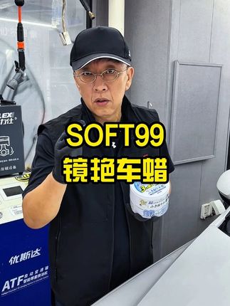 车漆车衣甚至大灯罩都可以用的SOFT99镜艳车蜡 #车蜡 #打蜡 #SOFT99