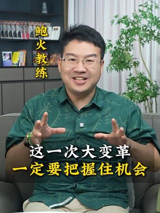 这一次的变革,要把握住机会 时代来临,把握机会,这是一场翻身机会 #鲍俞成 #IP #实体流量运营 #短视频创业 #AI智能体