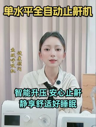 鱼跃单水平全自动止鼾机 #打呼噜 #打鼾 #睡眠呼吸暂停综合征 #呼吸机