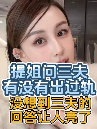 提姐问老公有没有出过轨,老公的回答竟然是...#30岁的女人 #40岁小姐姐 #香水 #夫妻关系 #女性智慧