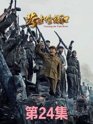 战争哪有不牺牲的,青山处处埋忠骨,何需马革裹尸还 #跨过鸭绿江 #抗美援朝 #好剧推荐