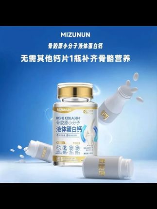 发6瓶【官方正品】骨胶原小分子液态蛋白钙凝胶糖果60粒/瓶 #蛋白钙 #液体 #骨胶 #中老年 #小分子
