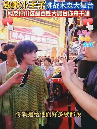 毁歌小王子小泽老师挑战木森大舞台,网友评价这是百姓大舞台,你来干啥!#木森 #木森大舞台 #音乐分享 #神级翻唱 #人气爆棚