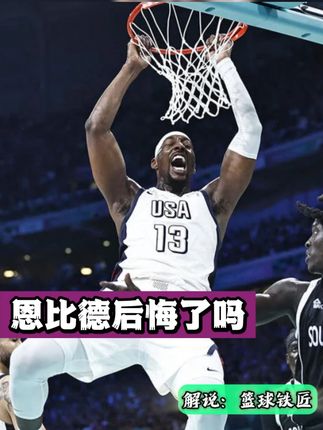 恩比德被DNP，他会不会后悔加入梦之队？ #恩比德 #篮球不会说谎 #奥运篮球