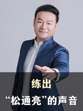 练出“松通亮”的声音#唱歌 #唱歌技巧和发声方法 #声乐教学 #零基础学唱歌
