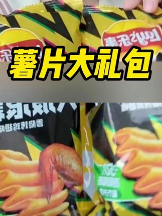 #零食推荐 #乐事薯片 #超便宜超划算