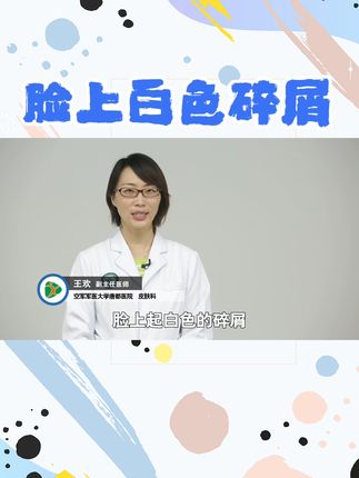 脸上有白色碎屑是怎么回事？#脸上有白色碎