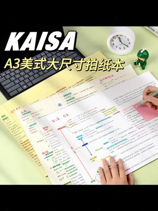 你如果对A3没有概念,货到手会很震惊的!?? #凯撒  #拍纸本  #笔记本  #刷题本  #文具安利