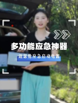 迈瑟伦应急启动电源,户外露营全能助手 #户外露营#露营装备#汽车搭电#轮胎补气#热点宝@抖音小助手