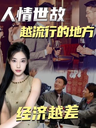 人情世故越流行的地方,经济越差? #财经知识 #经济学视角看世界 #社会 #经济