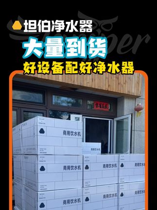 畅销王它来了!坦伯净水器大量到货,好的设备配好净水器,左下角get同款#净水器 #商用净水器 #净水器推荐 #咖啡店 #大流量净水器