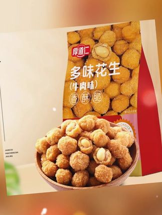 厚道仁多味花生牛肉味酥脆咸香多味花生休闲零食下酒菜508g大袋装#厚道仁多味花生 #下酒菜 #酥脆好吃 #休闲零食 #解馋小零食